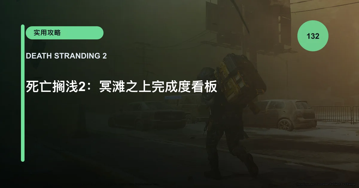 死亡搁浅2：冥滩之上完成度看板