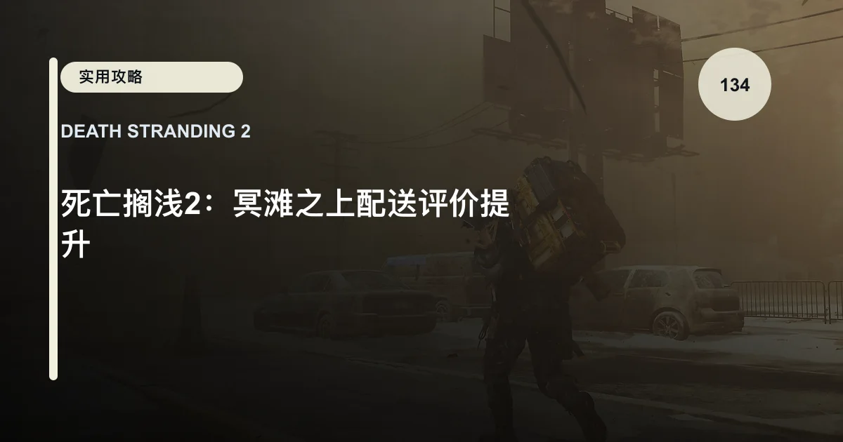 死亡搁浅2：冥滩之上配送评价提升