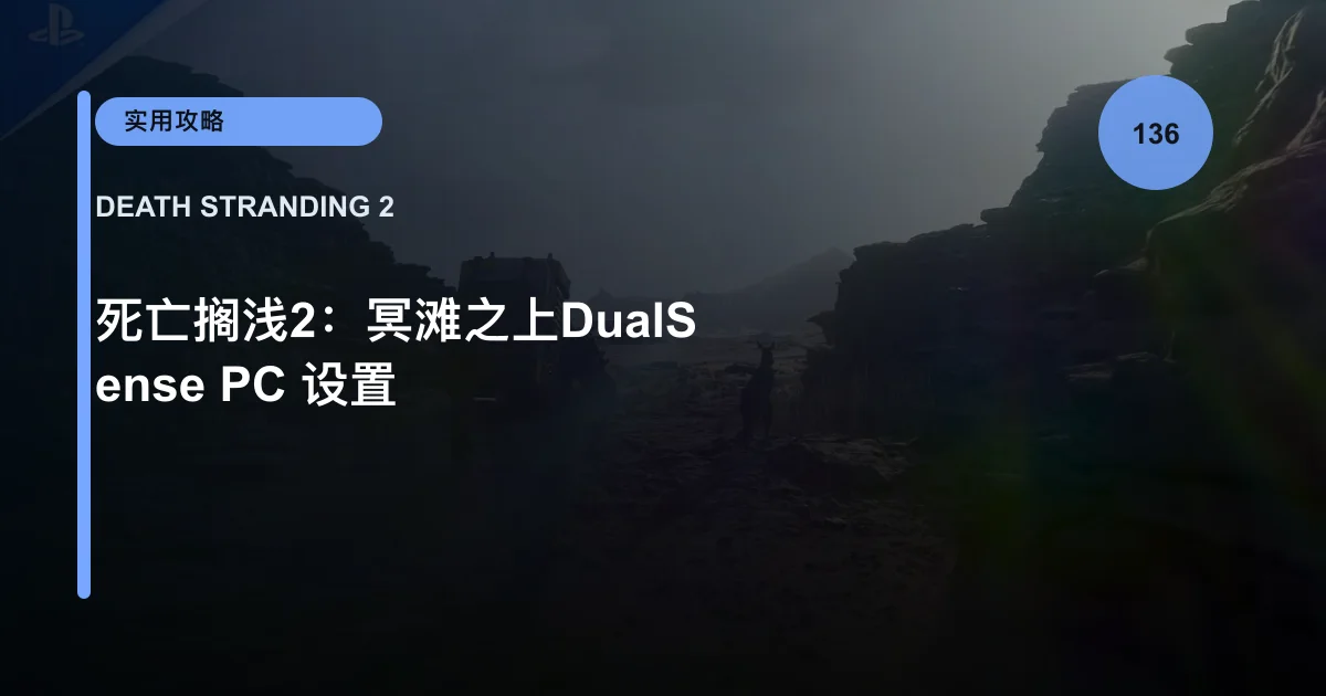 死亡搁浅2：冥滩之上DualSense PC 设置