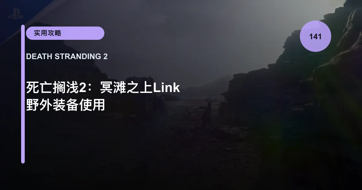 死亡搁浅2：冥滩之上Link 野外装备使用
