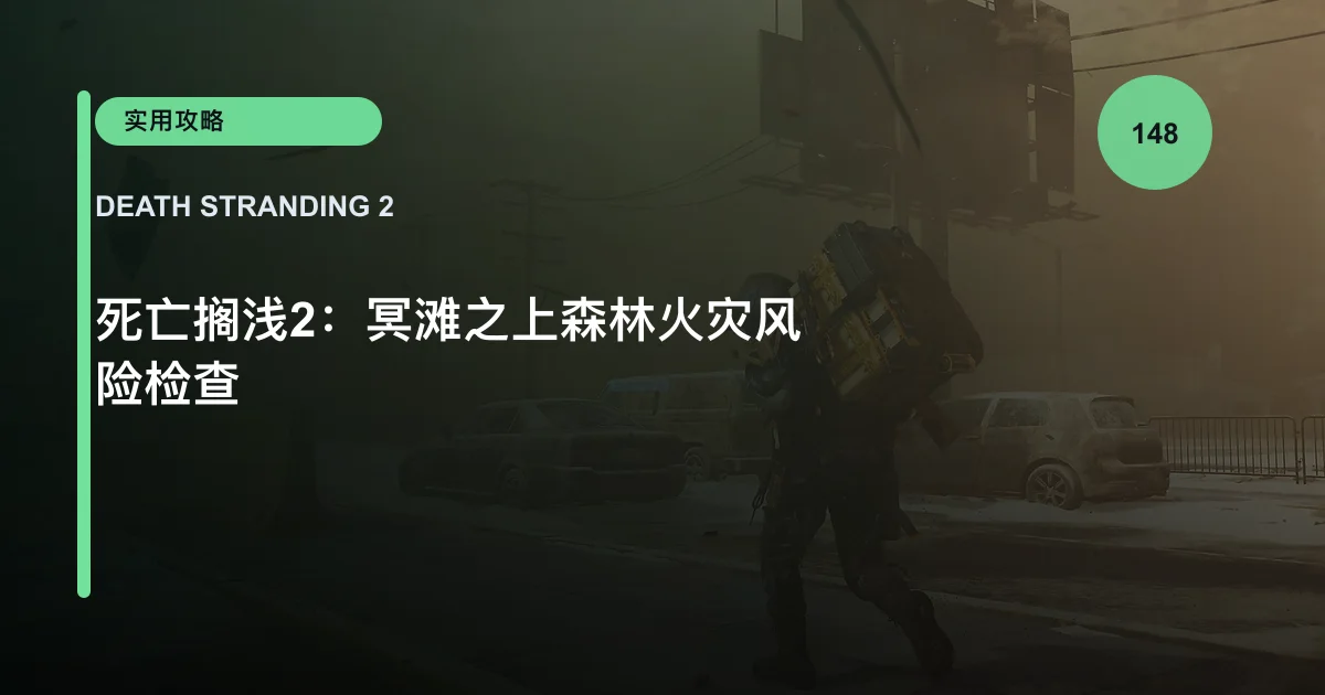 死亡搁浅2：冥滩之上森林火灾风险检查