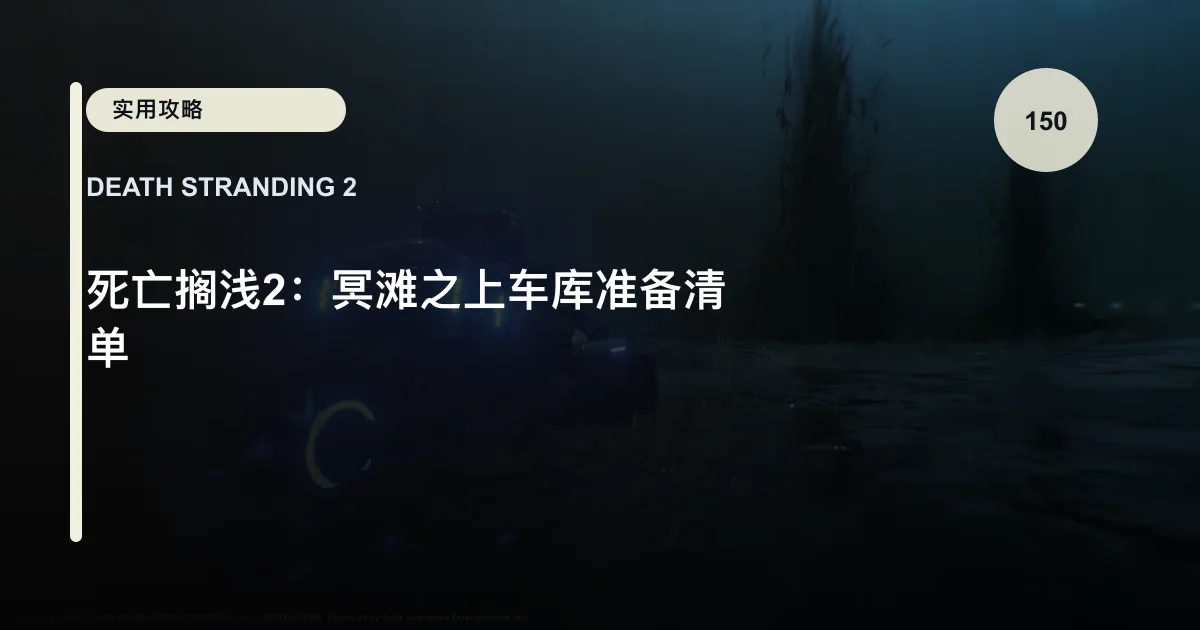 死亡搁浅2：冥滩之上车库准备清单