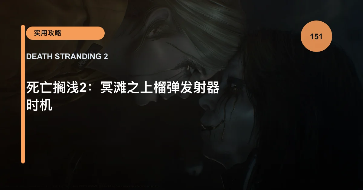 死亡搁浅2：冥滩之上榴弹发射器时机