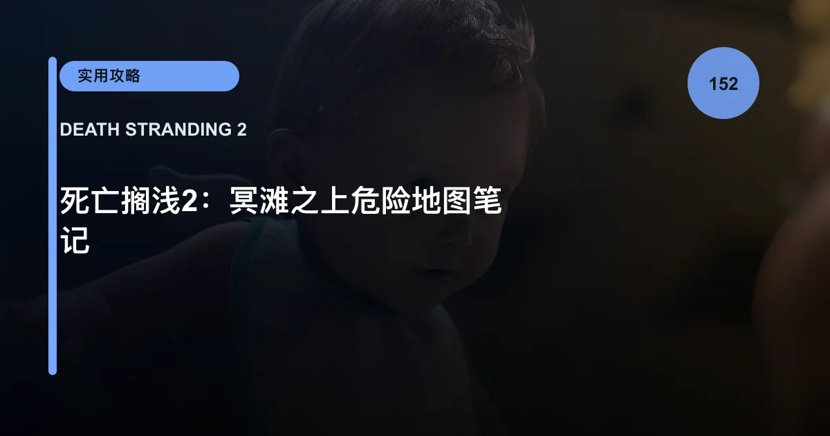 死亡搁浅2：冥滩之上危险地图笔记