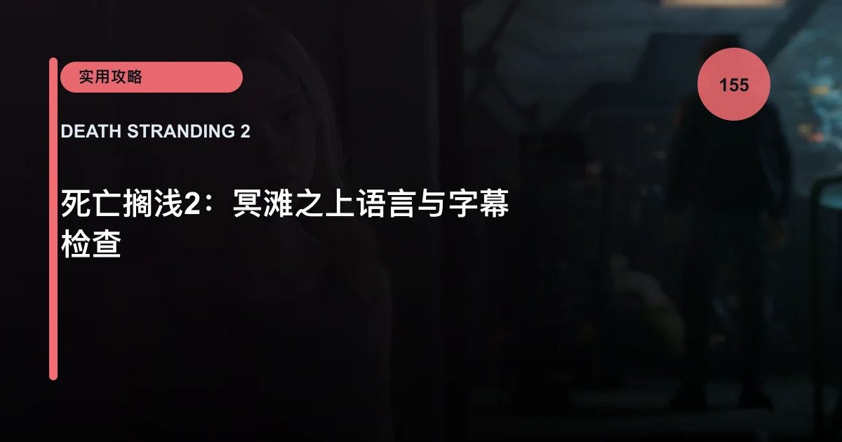 死亡搁浅2：冥滩之上语言与字幕检查