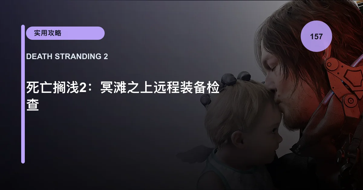 死亡搁浅2：冥滩之上远程装备检查