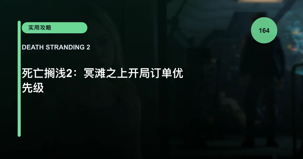 死亡搁浅2：冥滩之上开局订单优先级