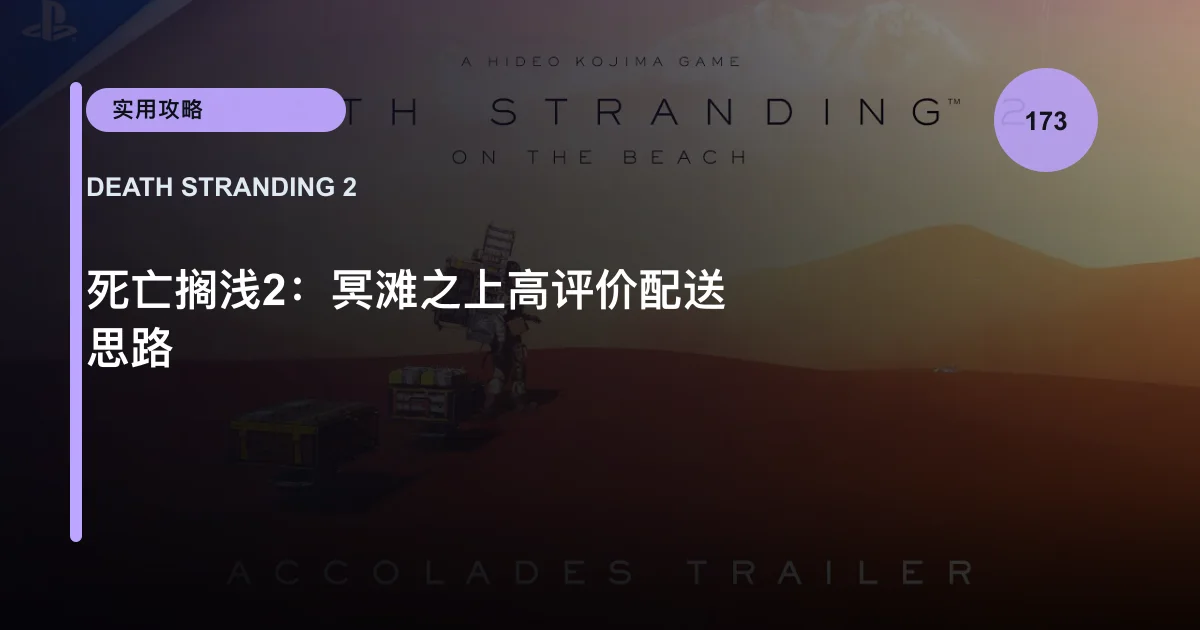 死亡搁浅2：冥滩之上高评价配送思路