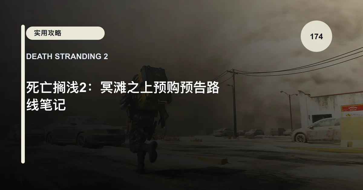 死亡搁浅2：冥滩之上预购预告路线笔记