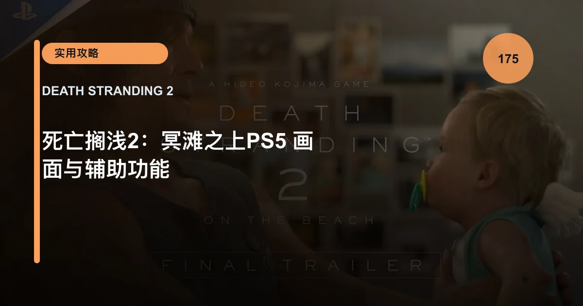 死亡搁浅2：冥滩之上PS5 画面与辅助功能
