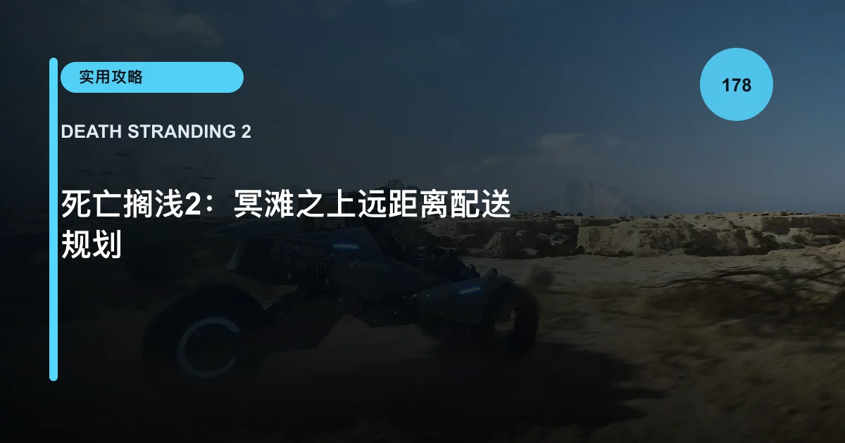 死亡搁浅2：冥滩之上远距离配送规划