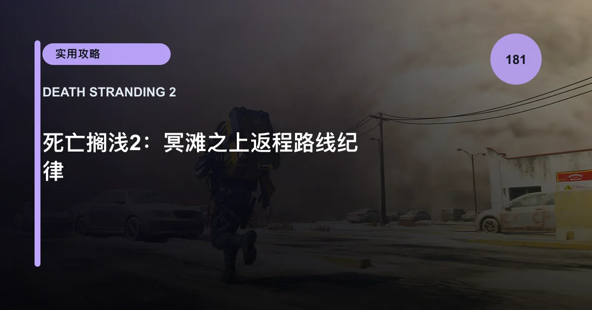 死亡搁浅2：冥滩之上返程路线纪律