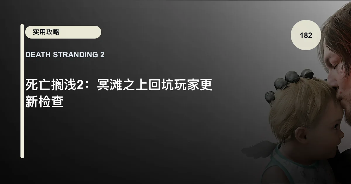 死亡搁浅2：冥滩之上回坑玩家更新检查