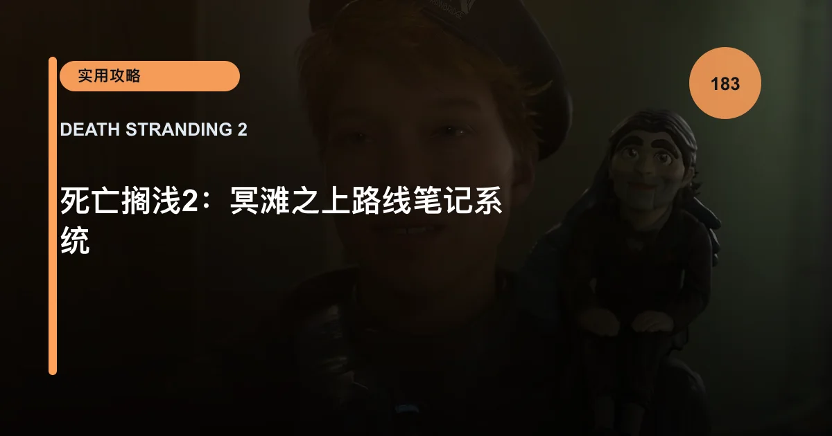 死亡搁浅2：冥滩之上路线笔记系统