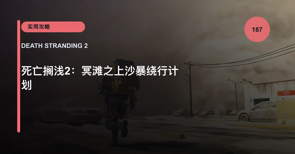 死亡搁浅2：冥滩之上沙暴绕行计划