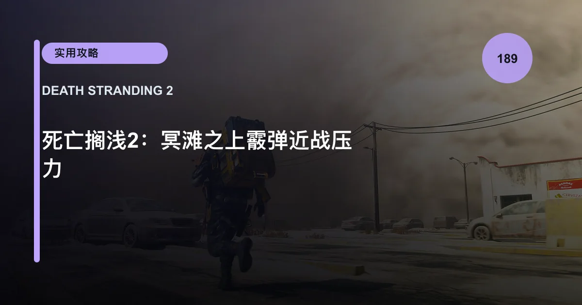 死亡搁浅2：冥滩之上霰弹近战压力