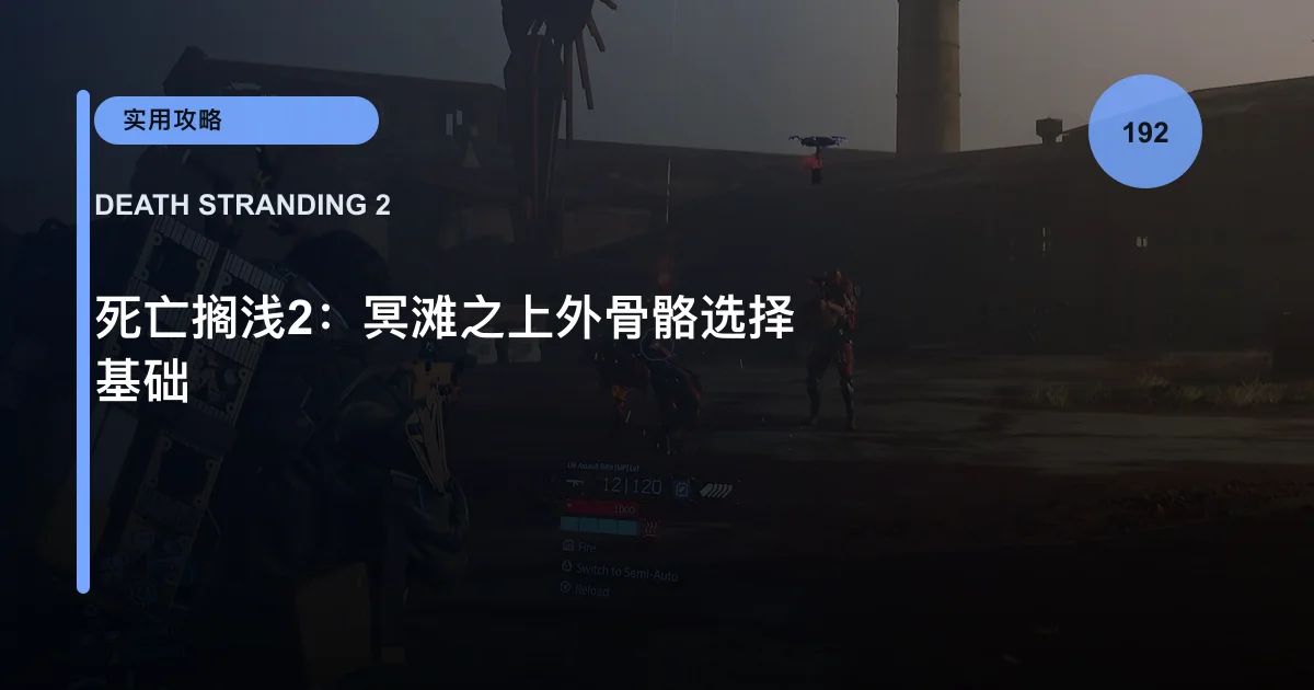 死亡搁浅2：冥滩之上外骨骼选择基础