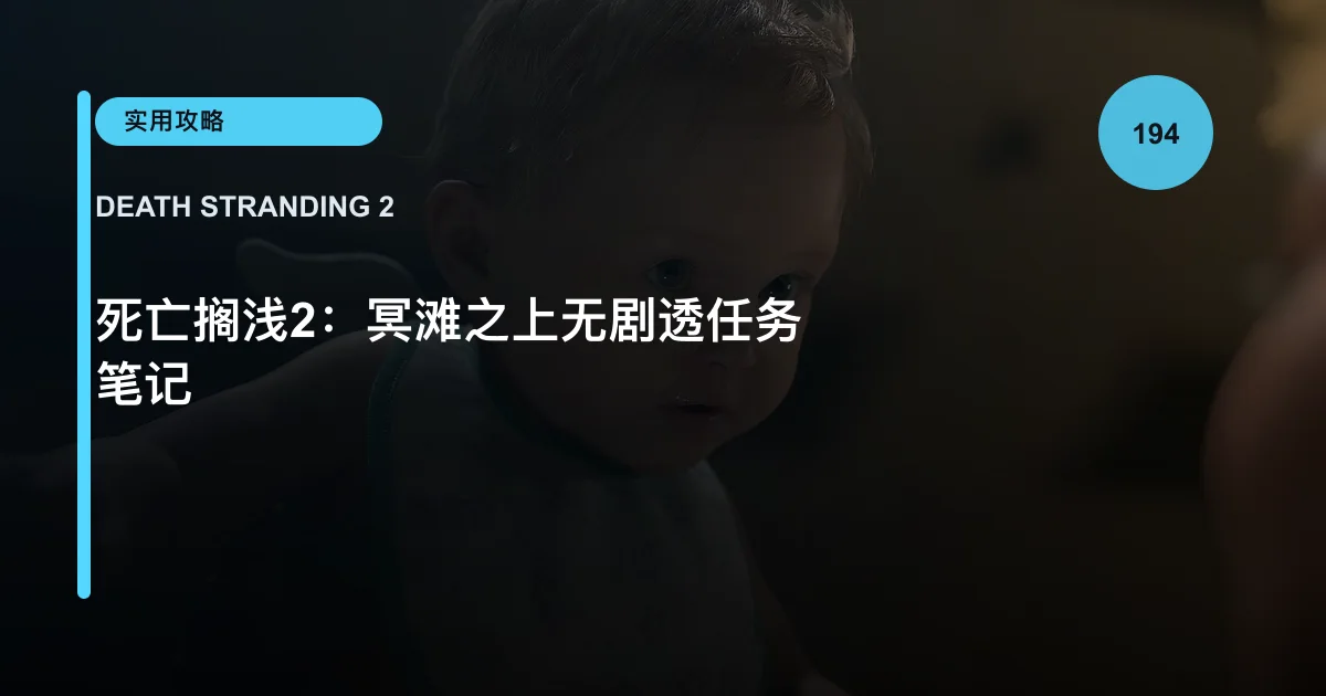 死亡搁浅2：冥滩之上无剧透任务笔记