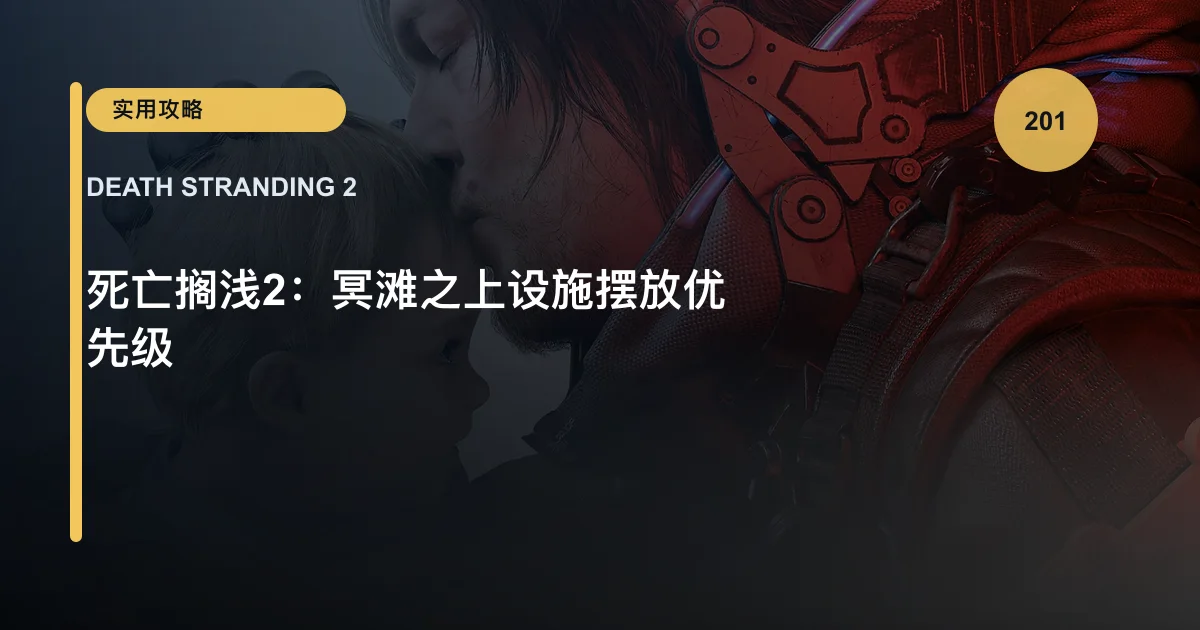 死亡搁浅2：冥滩之上设施摆放优先级