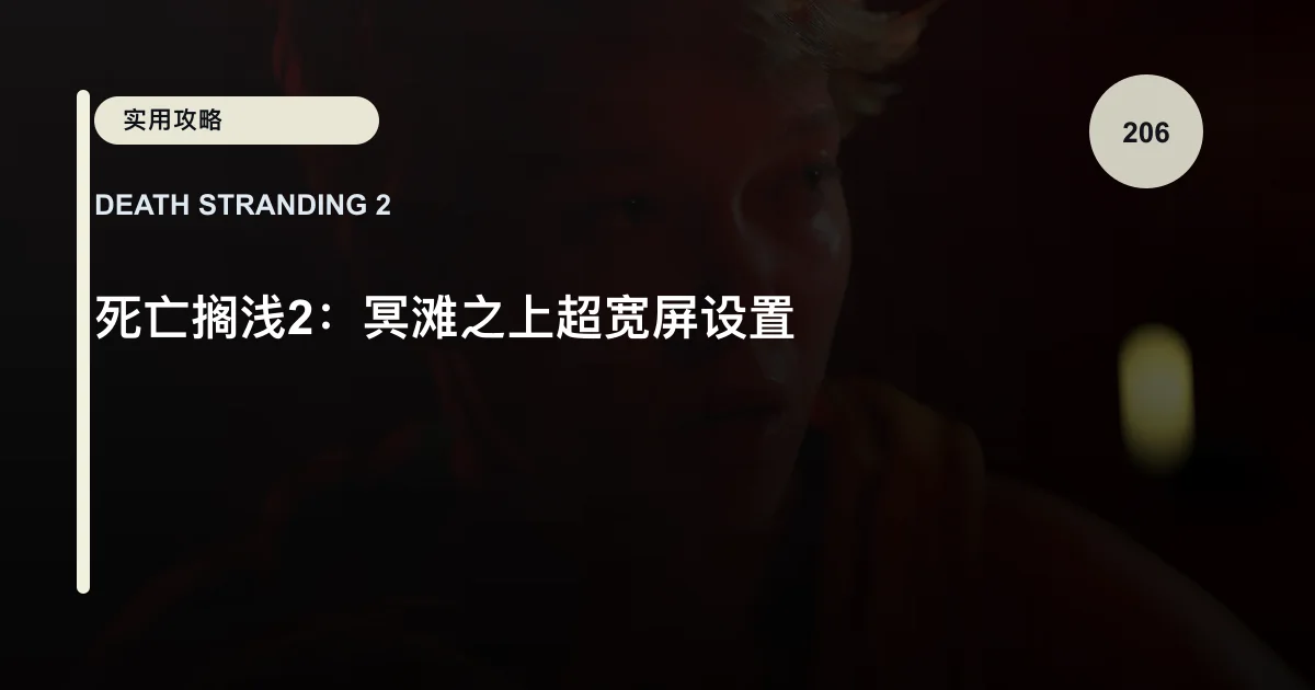 死亡搁浅2：冥滩之上超宽屏设置