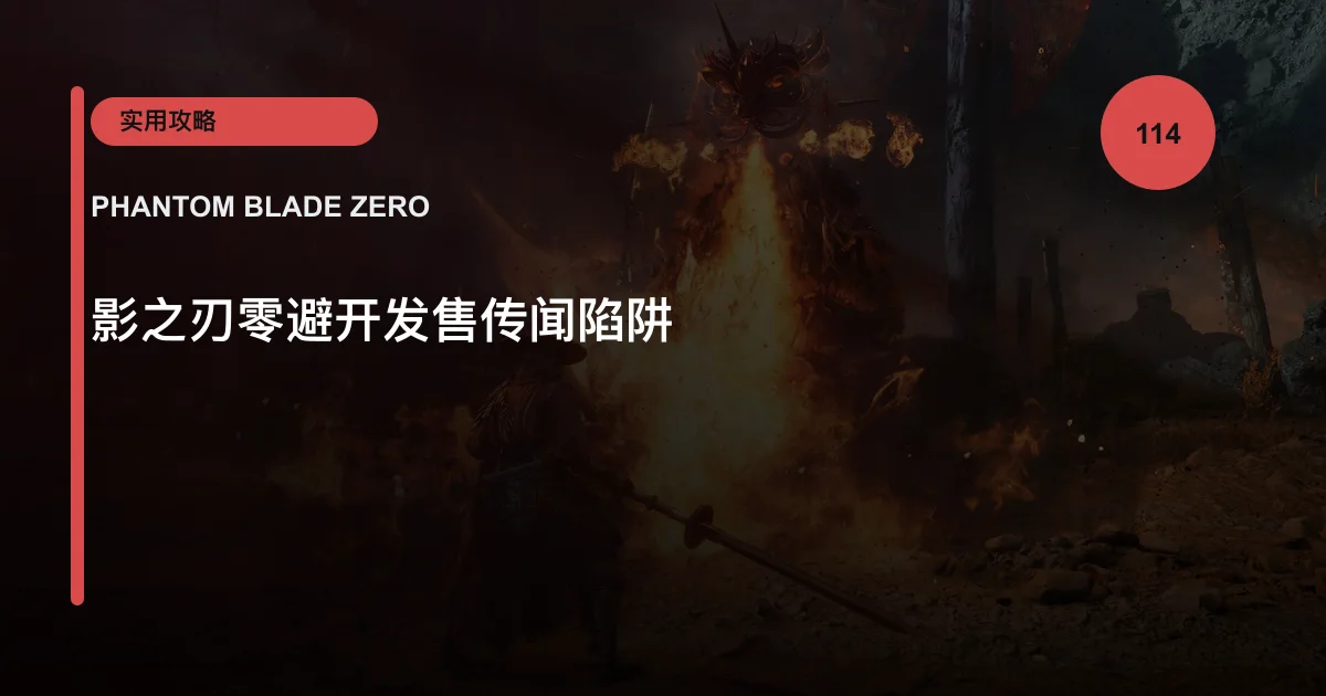 影之刃零避开发售传闻陷阱