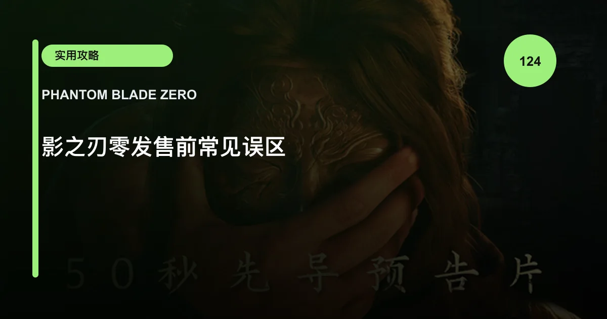 影之刃零发售前常见误区
