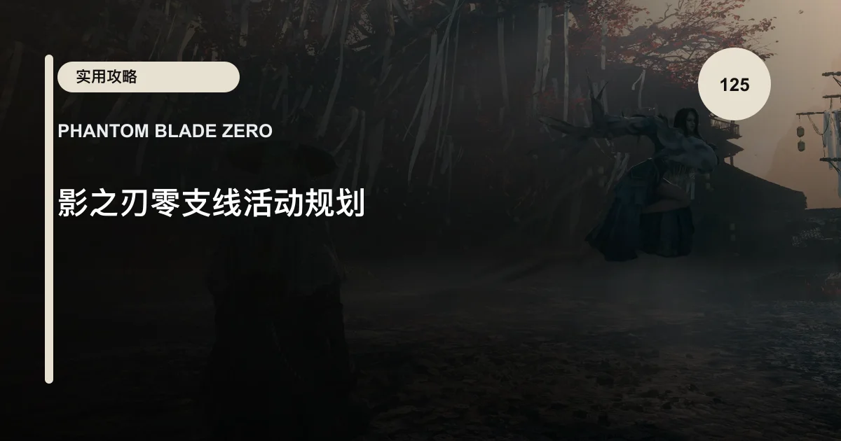 影之刃零支线活动规划