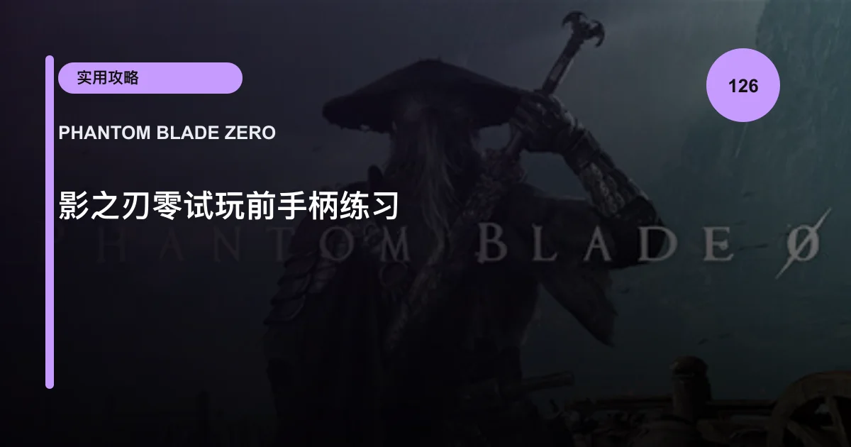 影之刃零试玩前手柄练习