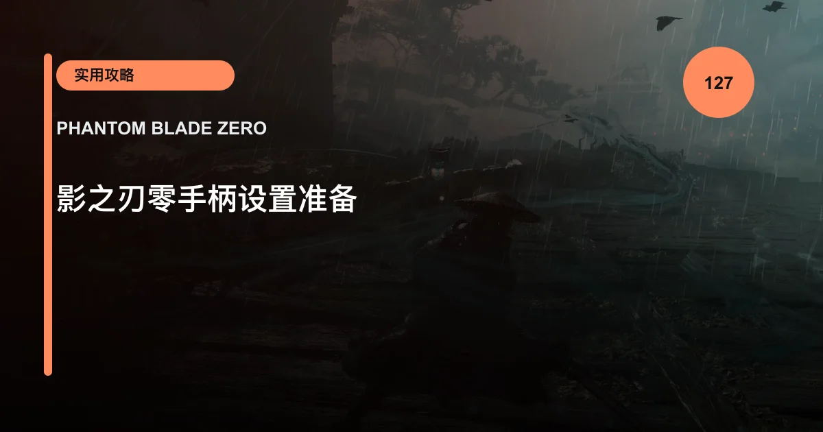 影之刃零手柄设置准备