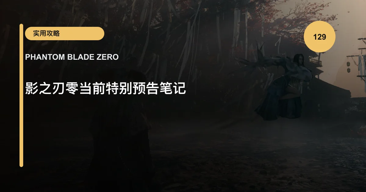 影之刃零当前特别预告笔记