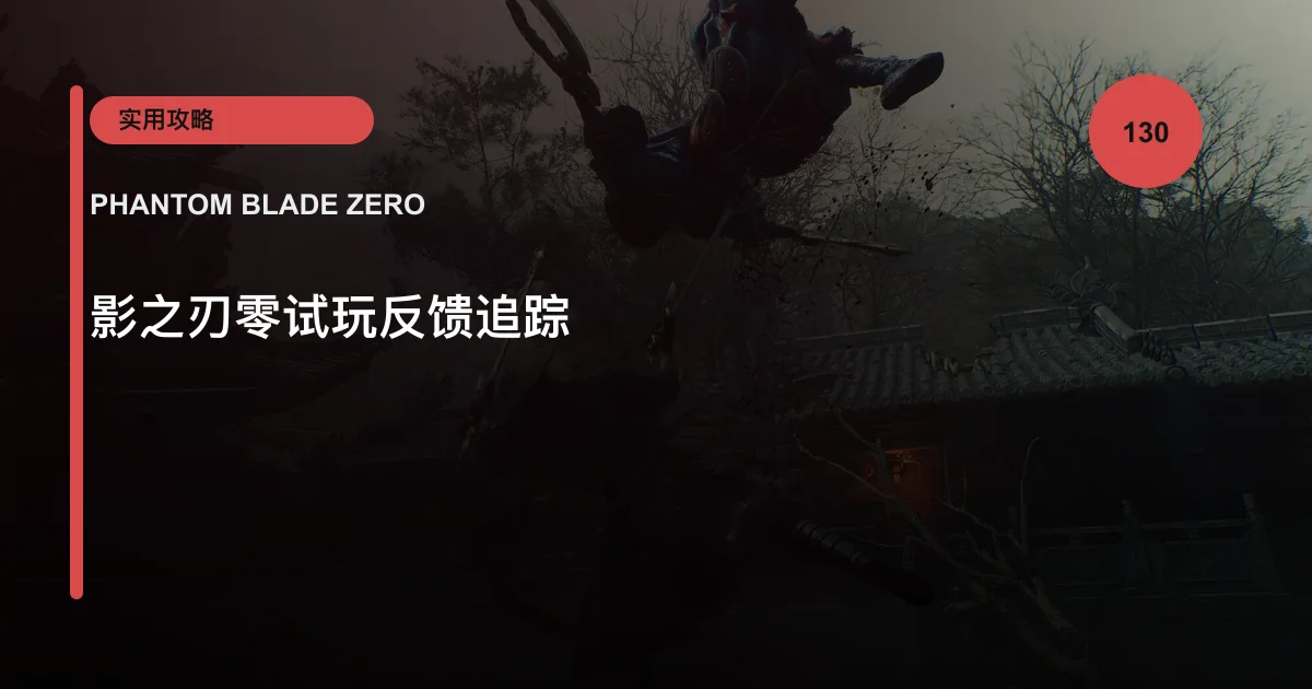 影之刃零试玩反馈追踪