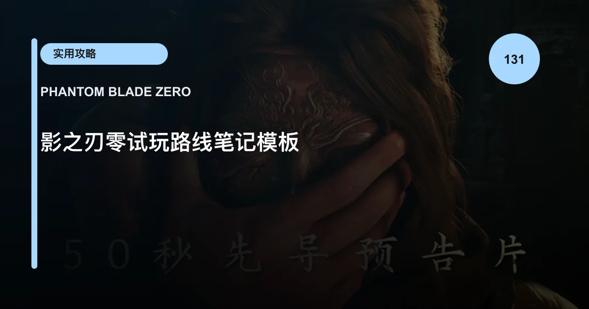 影之刃零试玩路线笔记模板