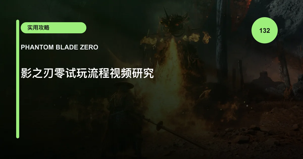 影之刃零试玩流程视频研究