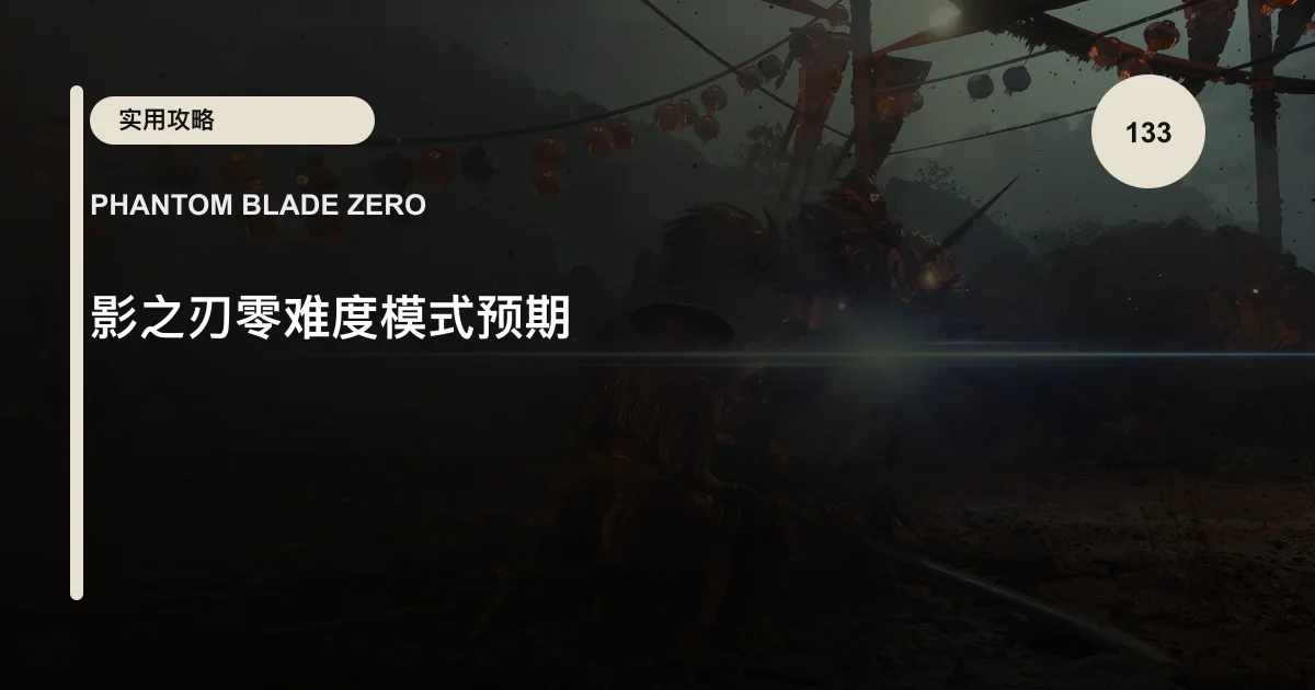 影之刃零难度模式预期