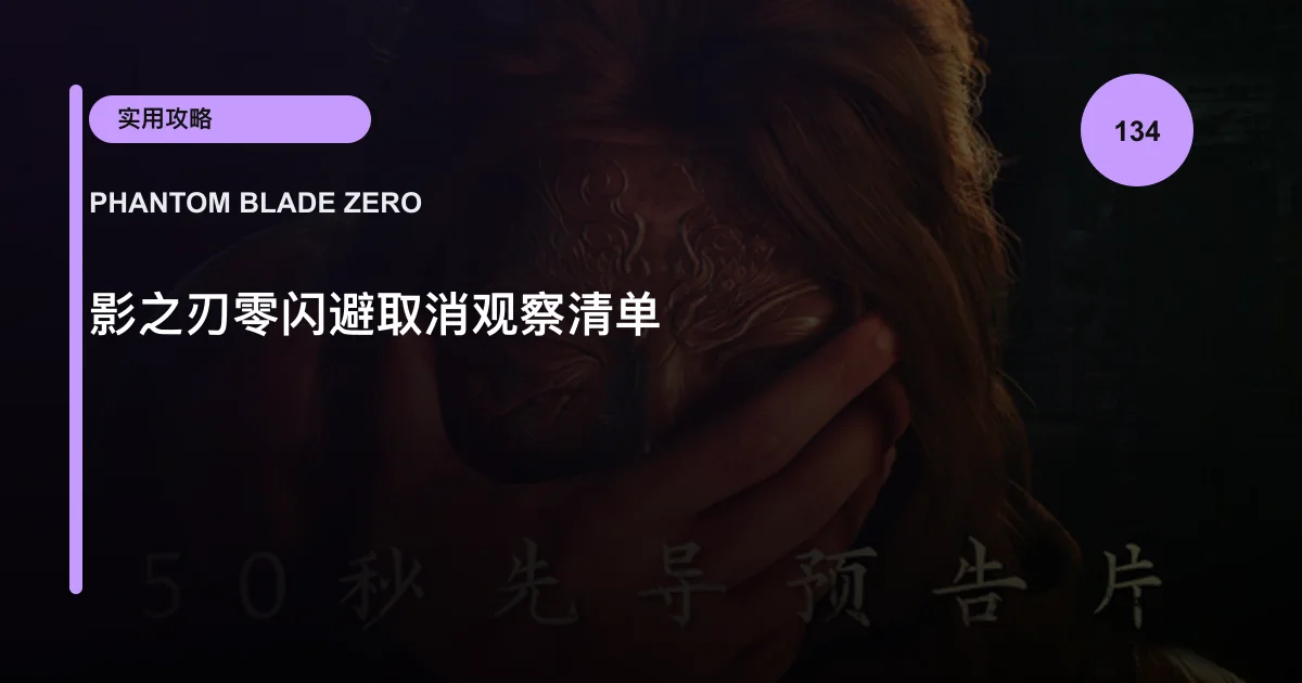 影之刃零闪避取消观察清单