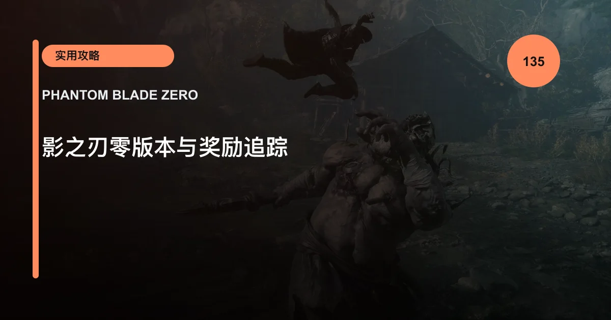 影之刃零版本与奖励追踪