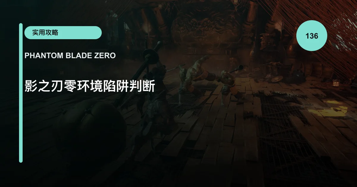 影之刃零环境陷阱判断