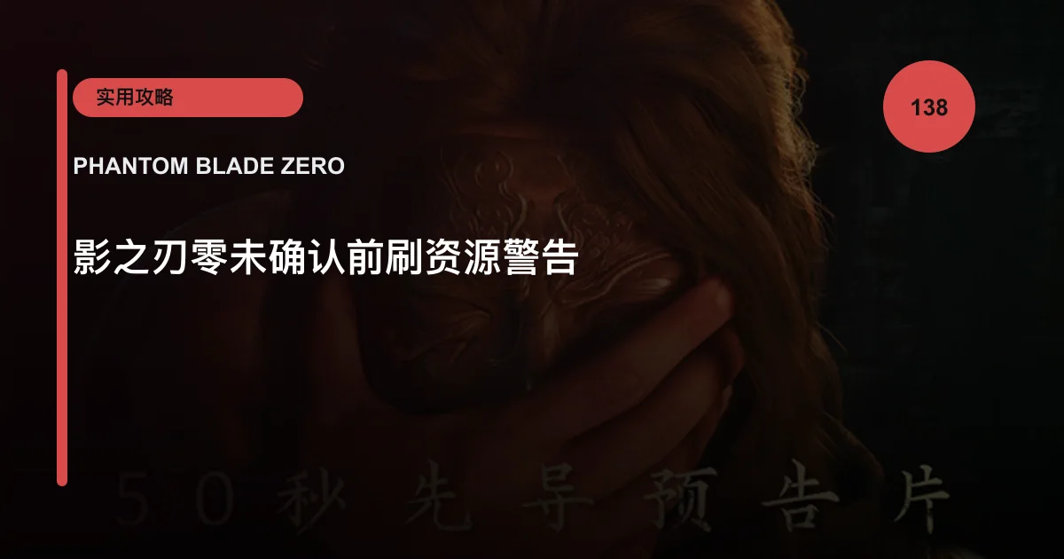 影之刃零未确认前刷资源警告