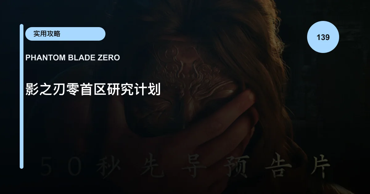 影之刃零首区研究计划