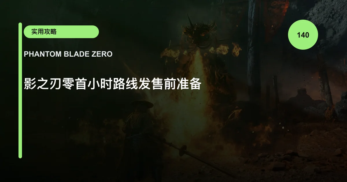 影之刃零首小时路线发售前准备