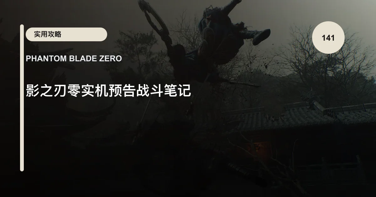 影之刃零实机预告战斗笔记