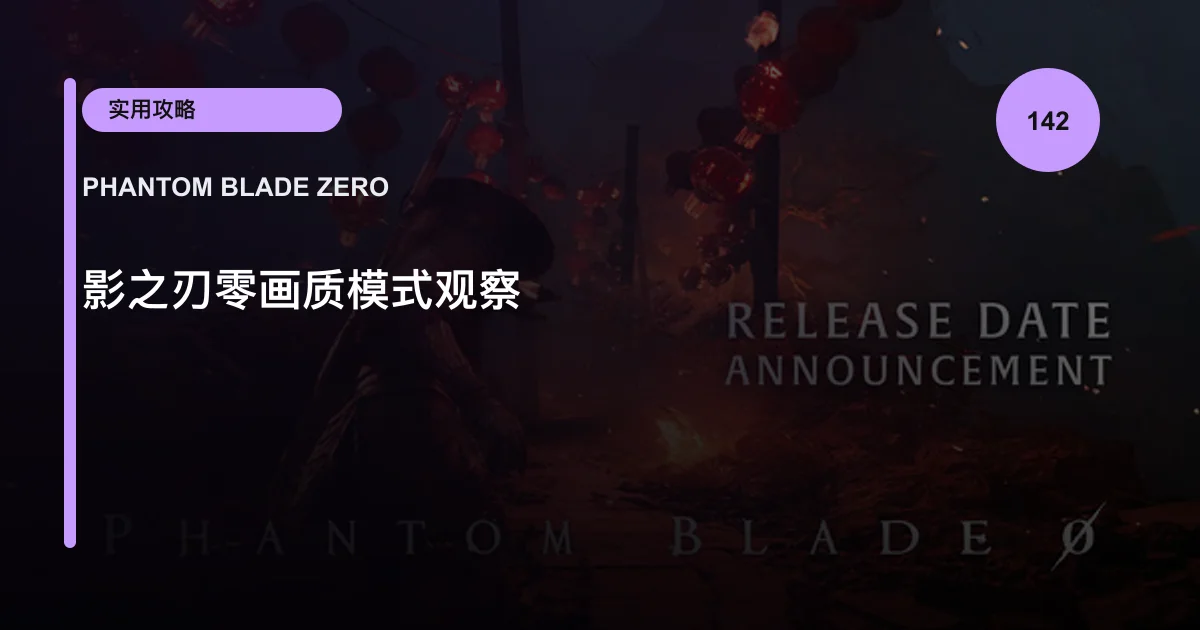 影之刃零画质模式观察