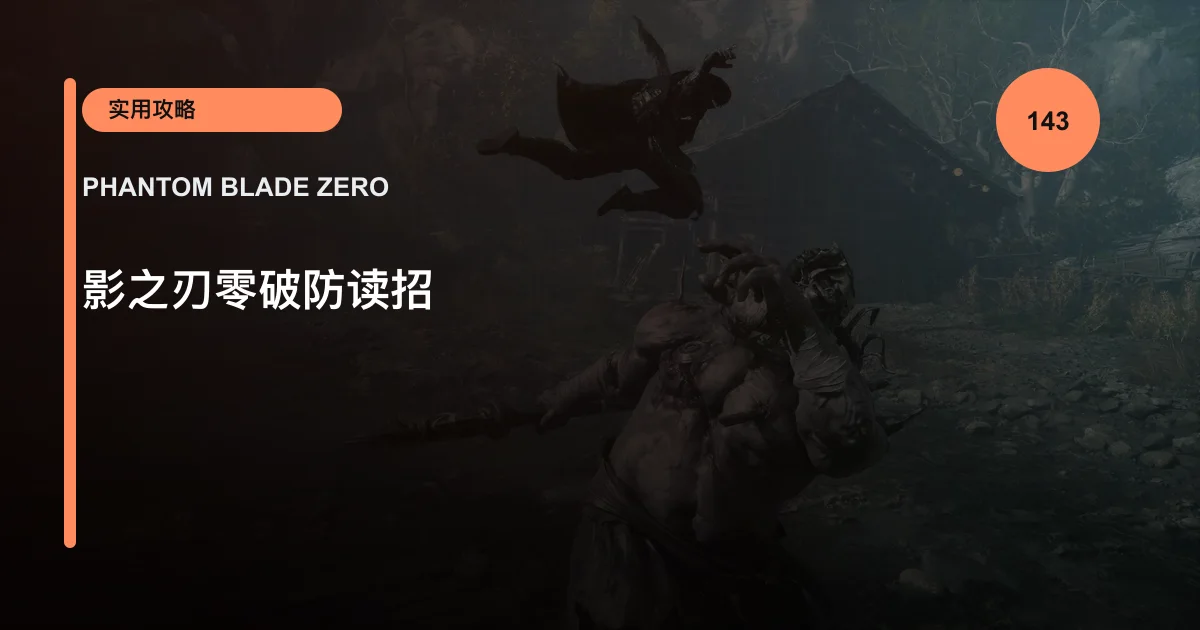 影之刃零破防读招