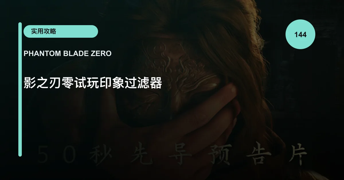 影之刃零试玩印象过滤器