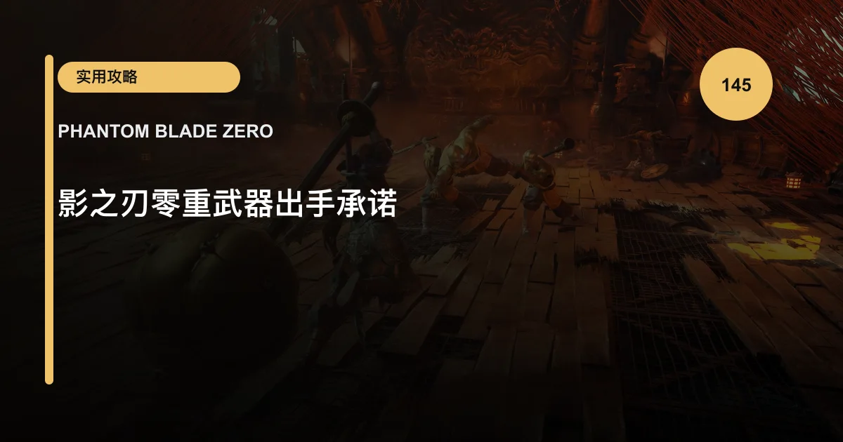 影之刃零重武器出手承诺