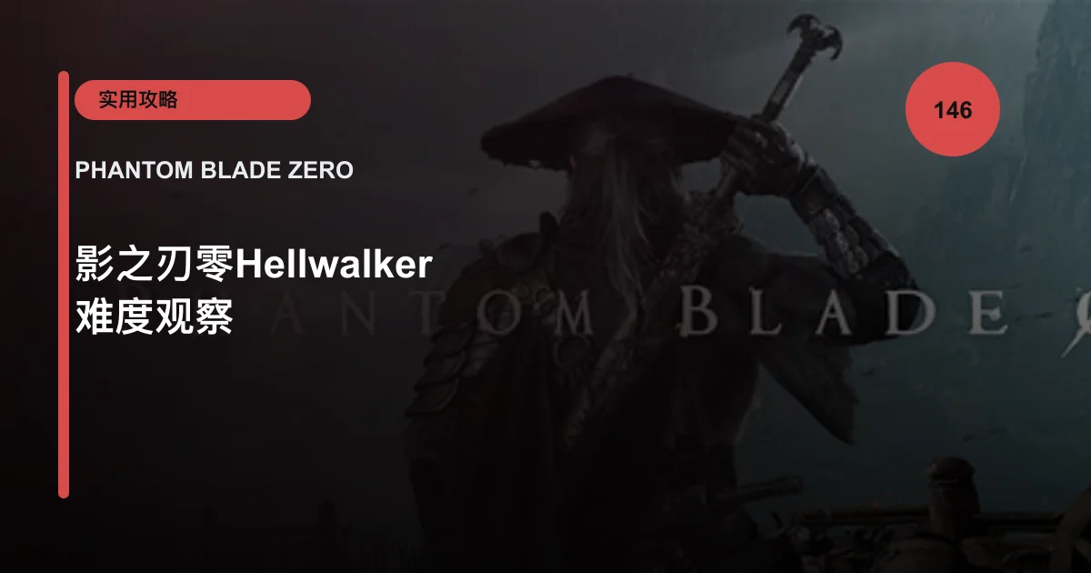影之刃零Hellwalker 难度观察