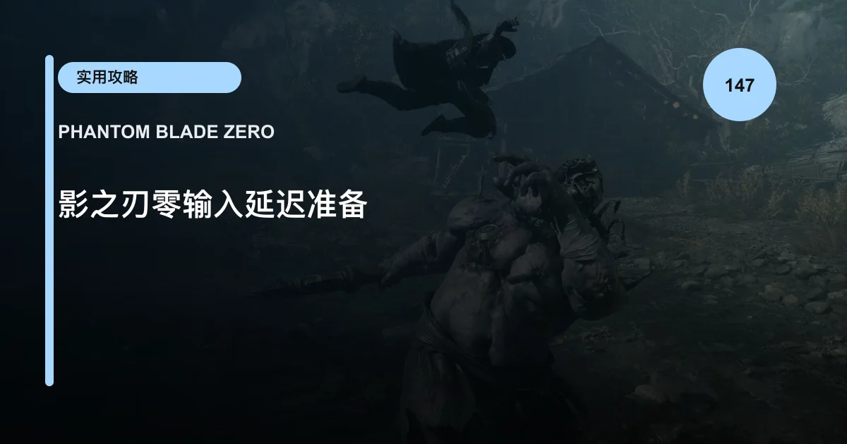 影之刃零输入延迟准备