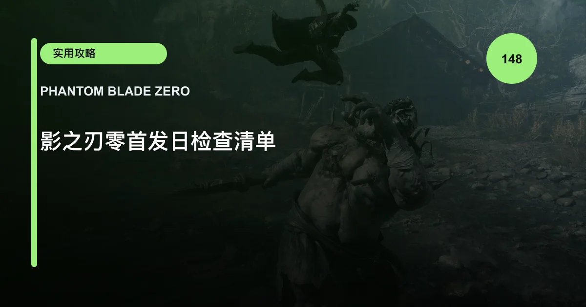 影之刃零首发日检查清单