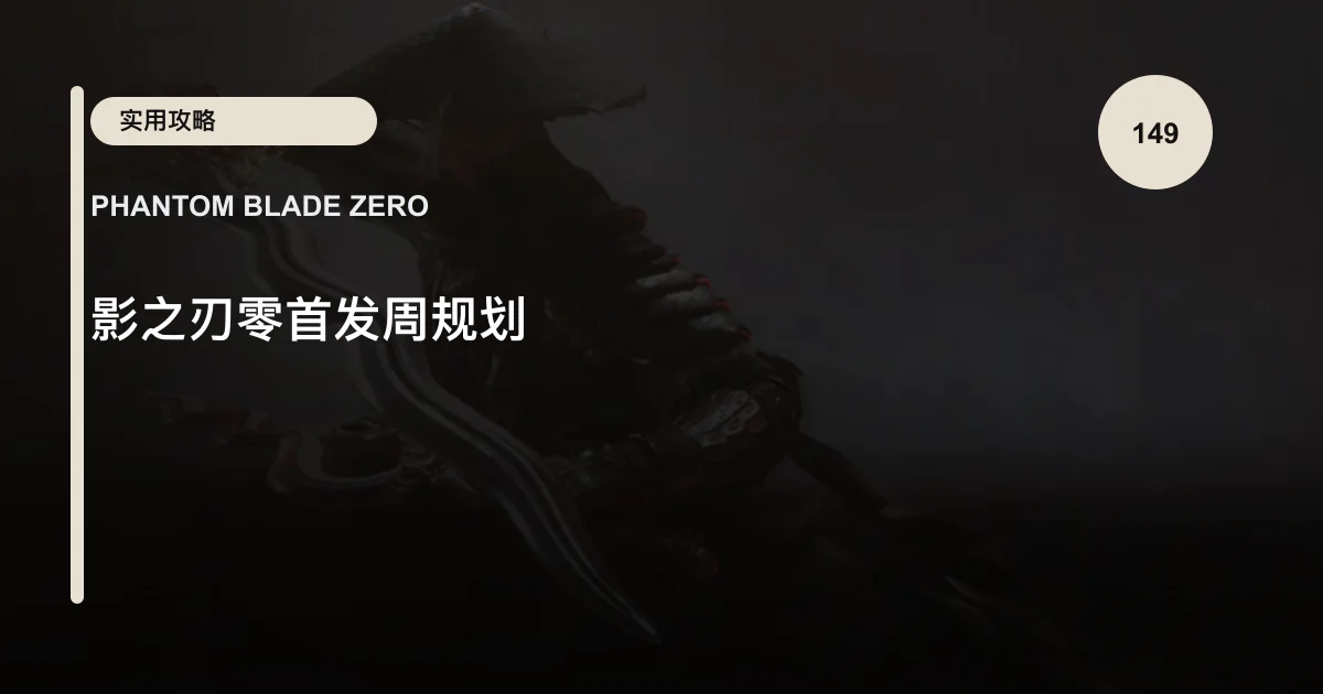 影之刃零首发周规划