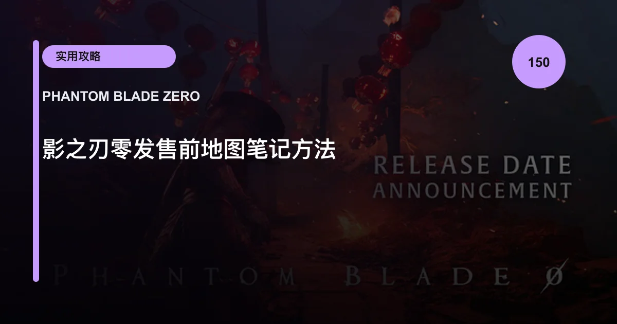 影之刃零发售前地图笔记方法